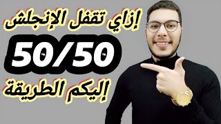 وأخيراً طريقة لم إنجليزي ثانوية عامة حتي لو لسة مبدأتش ?