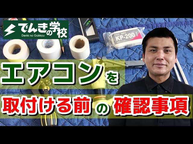 エアコン取り付け動画①】取付け前の確認事項｜でんきの学校 - YouTube