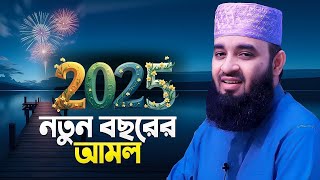 এতো দামী ওয়াজ জগতে আর নেই | মিজানুর রহমান আজহারী নতুন ওয়াজ ২০২৫ | Mizanur Rahman Azhari waz 2025