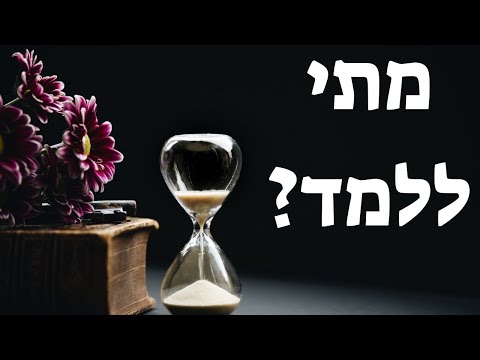 וִידֵאוֹ: מתי מתחילים חופשות הלימודים