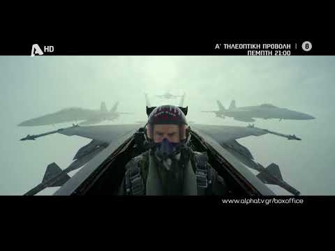 Top Gun: Maverick | Απόψε στις 21:00 σε Α' Προβολή