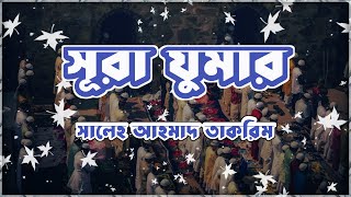 সূরা যুমার আয়াত ২৭-৪০  সালেহ আহমাদ তাকরিম | Surah Az Zumar By Saleh Ahmad Takrim | সূরা আয যুমার