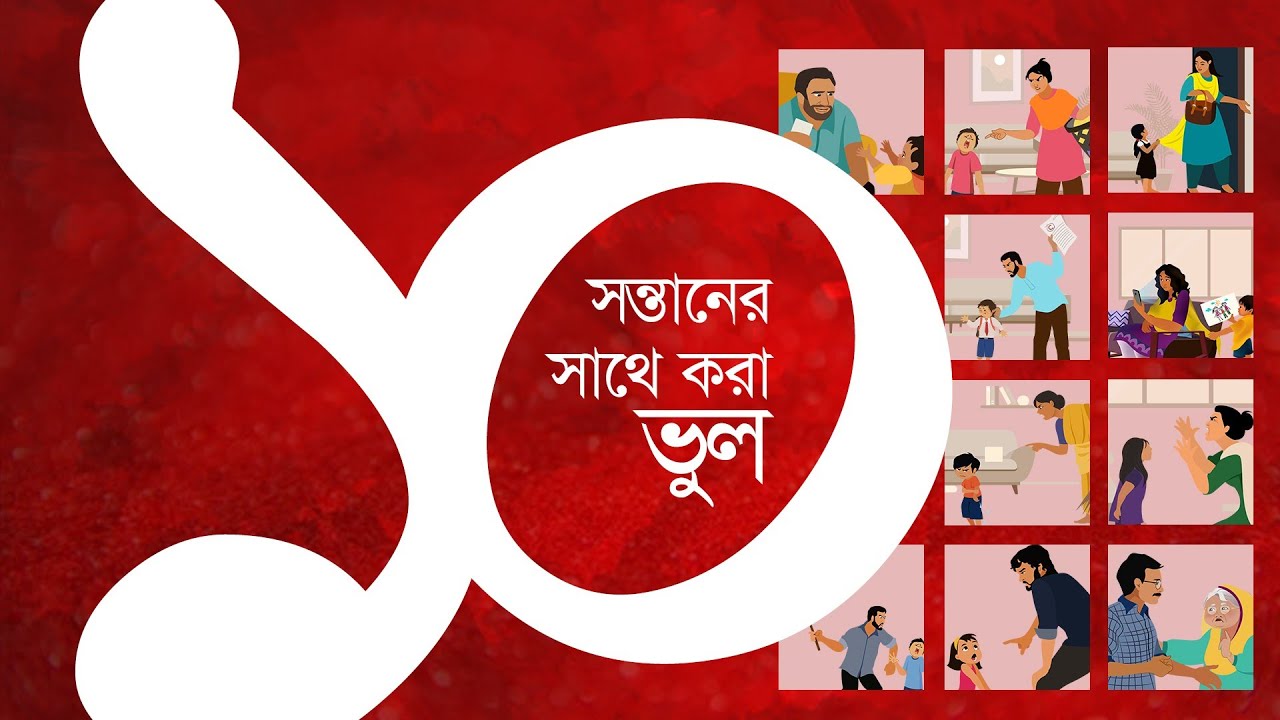 সন্তানের সাথে করা ১০ ভুল
