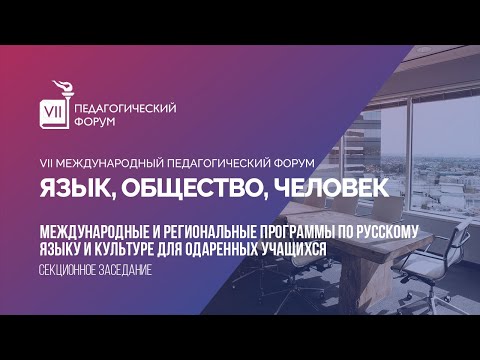 Секция «Международные и региональные программы по русскому языку и культуре для одаренных учащихся»