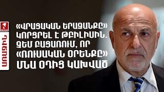 «Վրացական երազանքը» կորցրել է Թբիլիսին. չեմ բացառում, որ «ռուսական օրենքը» մնա օդից կախված