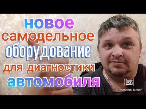 Новое самодельное оборудование для диагностики автомобиля.