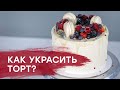 Как украсить торт? | Декор торта