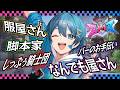 【 #ストリヌ 】全部おれに任せてにょ!!【ちぐさ/STPR】