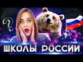 Школьное образование в России: как учат детей? Правда о российских школах.