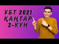 ҰБТ 2021 қаңтар  II 2-күн