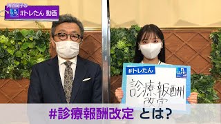 「診療報酬改定」WBS 角谷暁子の #トレたん 動画 Vol.14（2022年2月10日）