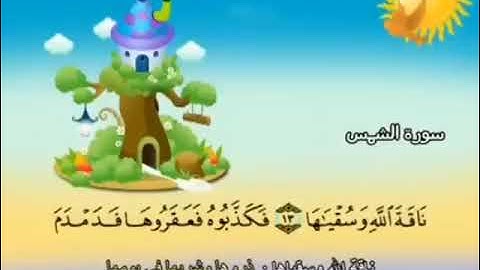 سورة الشمس من الآية 11 - آخر السورة المكررة 10 مرات الشيخ المنشاوي