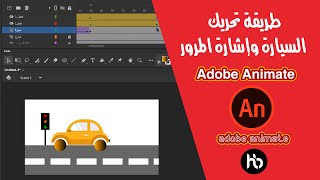 تحريك السيارة واشارة المرور أدوبي  أنيميت Adobe Animate 2020