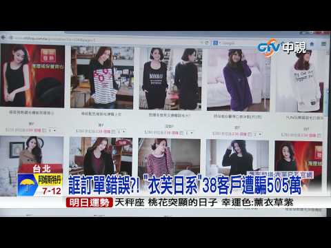 【中視新聞】詐18萬竟說謝謝! "衣芙日系"38客戶遭騙505萬 20150328