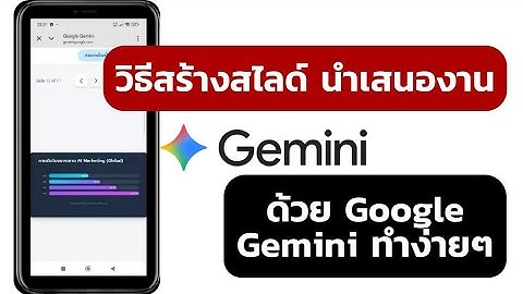 วิธีสร้างสไลด์ นำเสนองาน ด้วย Google Gemini ทำง่ายๆ