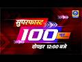 सुपरफास्ट 100 । Superfast 100 । DDUP - 12 PM