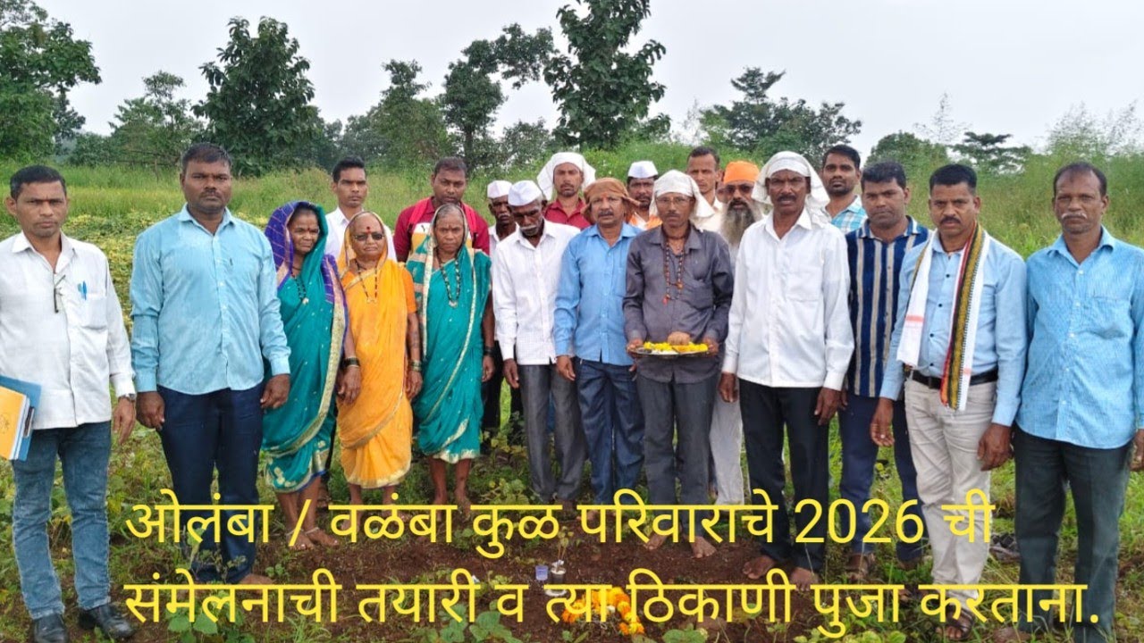 ओलंबा / वळंबा कुळ परिवाराचे  2026 चे समेलनाची तयारी व त्या ठिकाणी पुजा करताना 