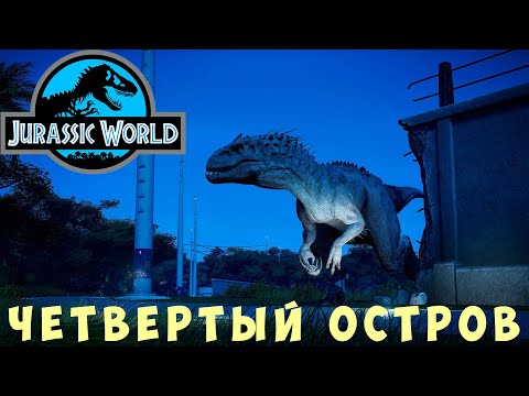 Видео: 🦕 Jurassic World Evolution: ЧЕТВЕРТЫЙ ОСТРОВ (ИСЛА-ПЕНА)