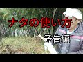 ナタの使い方【予告編】