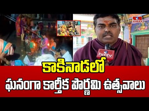 కాకినాడలో ఘనంగా కార్తీక పౌర్ణమి ఉత్సవాలు | Karthika Pournami in Kakinada | East Godavari | hmtv - HMTVNEWS