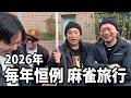 嵐と行く2026正月旅行 皆でご飯作って、麻雀して、喧嘩して、パチンコ打って、楽しかったよ!