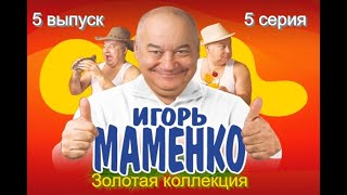 Игорь Маменко. Монолог 