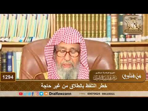 خطر التلفظ بالطلاق من غير حاجة