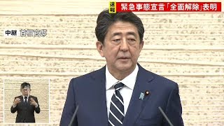 安倍首相会見　緊急事態宣言「全面解除」表明