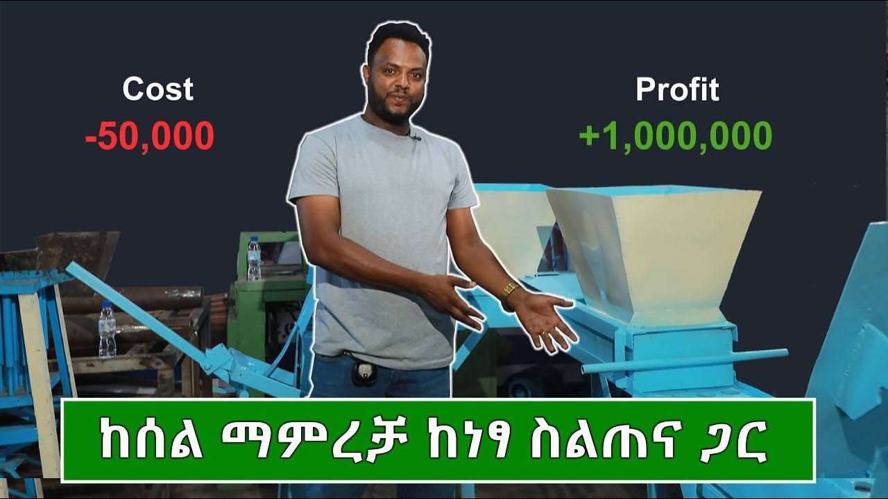አስገራሚ ከሰል ማምረቻ ማሽን ዋጋ ከነጻ ስልጠና ጋር 2025 | Price of Charcoal manufacturing in Ethiopia 2024