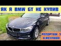 Репортаж з Німеччини: Як я BMW не купив