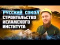 РУССКИЙ МУСУЛЬМАНИН #04 || Строительство института в Западной Африке