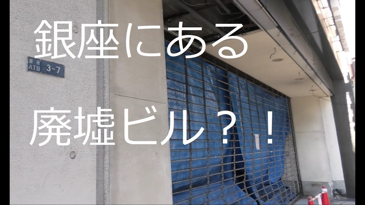銀座の廃墟ビル群？丸源ビルを探索する！