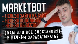 AI MARKETING | MARKETBOT НЕ РАБОТАЕТ - ЧТО БУДЕТ ДАЛЬШЕ? СКАМ ИЛИ ЗАПЛАНИРОВАННАЯ СТРАТЕГИЯ?