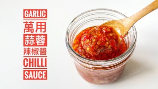 【悠樂煮廚】萬用蒜蓉辣椒醬家常必備零失敗+超惹味+多用途炒菜醮醬撈麵之選