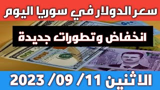 انخفاض وتحرك جديد.. سعر الدولار في سوريا اليوم الاثنين 11 سبتمبر 2023 وسعر الذهب