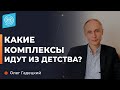 Какие комплексы идут из детства? Олег Гадецкий