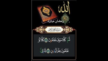قرآن كريم ، سورة التكاثر #اكسبلور