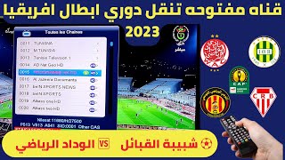 قناه مفتوحه علي النايل سات تنقل مباريات دوري ابطال افريقيا 2023شبيبة القبائل ? ?? الوداد الرياضي