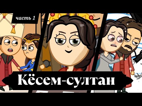 Сюжет сериала кесем султан