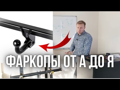 Фаркопы от А до Я