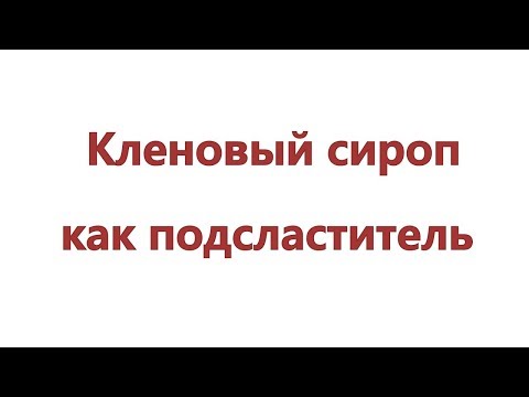 Кленовый сироп польза и вред