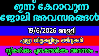 കാത്തിരുന്ന അവസരങ്ങൾ| KERALA JOB VACANCY| MALAYALAM JOB VACANCY| TODAY JOB VACANCY| ഒഴിവുകൾ😍