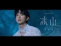  feng ze   iceberg official mv