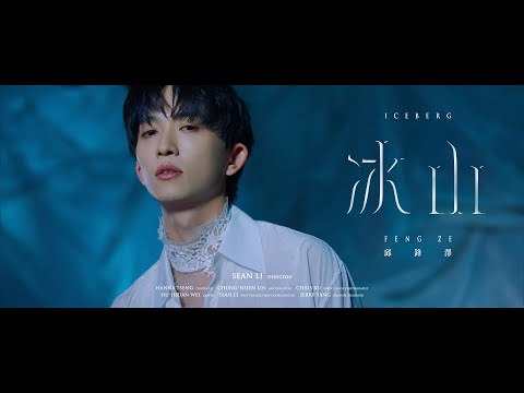 邱鋒澤 FENG ZE 【 冰山 ICEBERG 】Official MV