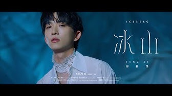 邱鋒澤 FENG ZE 【 冰山 ICEBERG 】Official MV