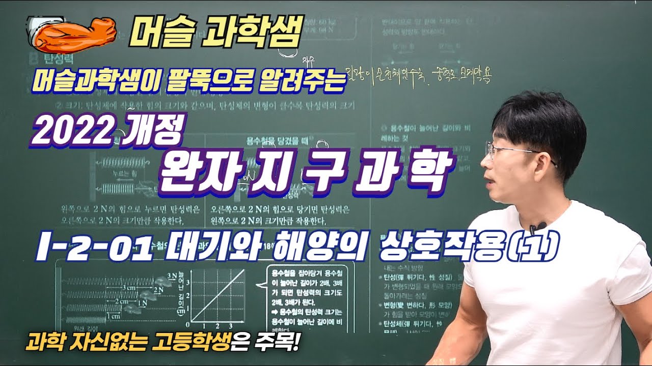 2022개정 [완자 지구과학] I-2-01 대기와 해양의 상호작용(1)