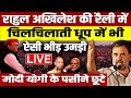 Rahul Gandhi - Akhilesh Yadav की रैली में भारी भीड़ उमड़ी, BJP के पसीने छूटे