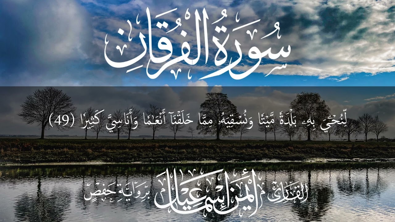 025 سورة الفرقان || القارئ أيمن إسماعيل || رواية حفص عن عاصم