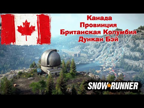 Видео: SnowRunner. 10 сезон. Канада. Британская Колумбия. Дункан Бэй. Часть 6