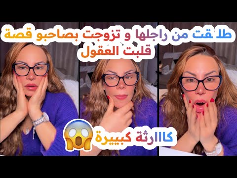 طلـ ـقت من راجلها و تزوجت بصاحبو قصة قلبت العقول سليمة بسيكولوغ طلـ ـقت من راجلها و تزوجت بصاحبو قصة قلبت العقول سليمة بسيكولوغ